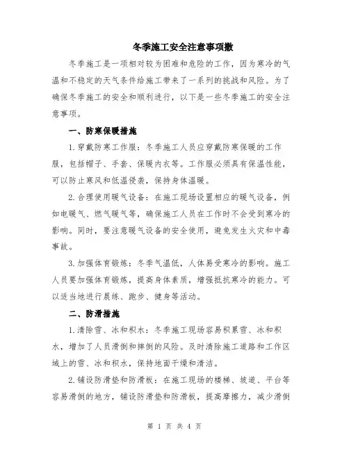 冬季施工安全注意事项撒