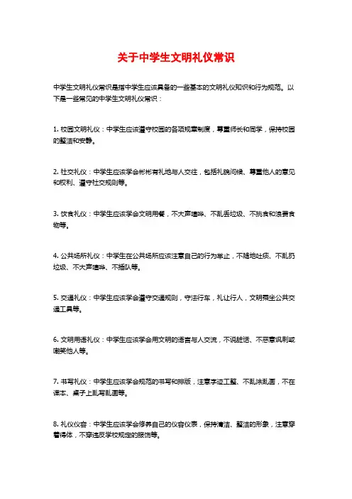 关于中学生文明礼仪常识