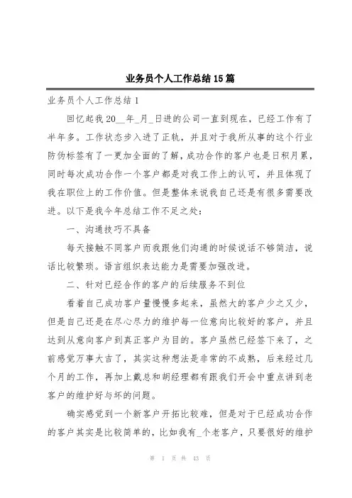 业务员个人工作总结15篇