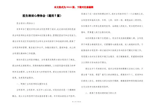 医生培训心得体会（通用8篇）