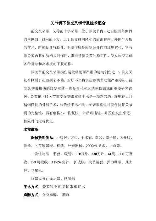 关节镜下前交叉韧带重建术配合
