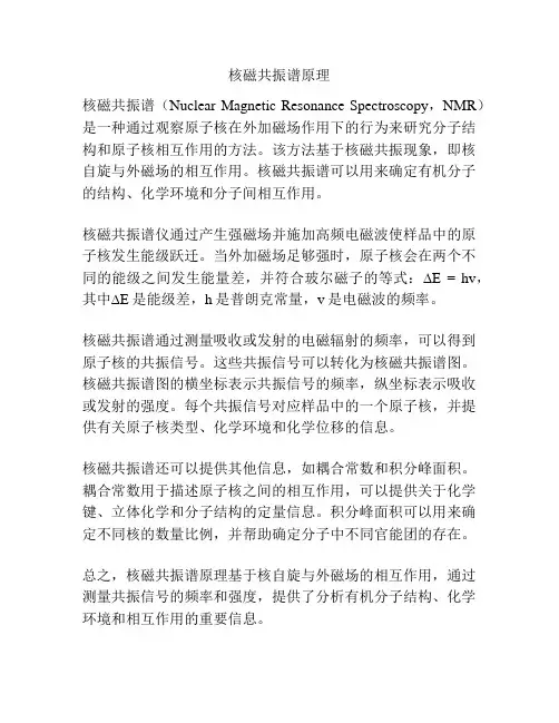 核磁共振谱原理