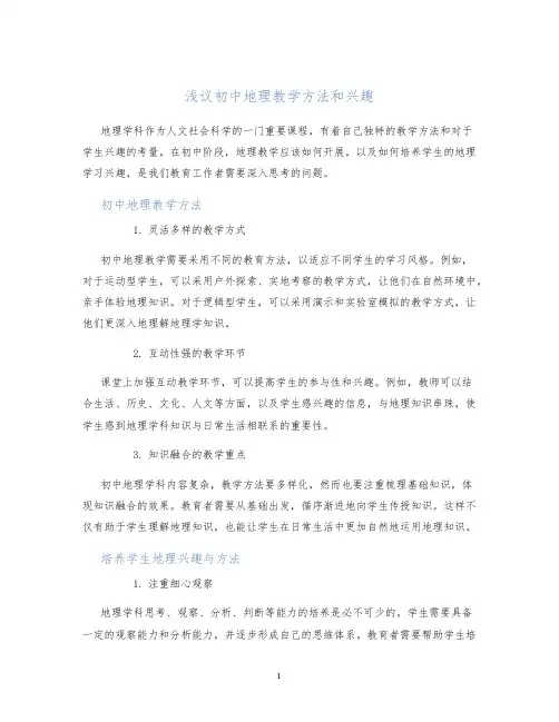 浅议初中地理教学方法和兴趣