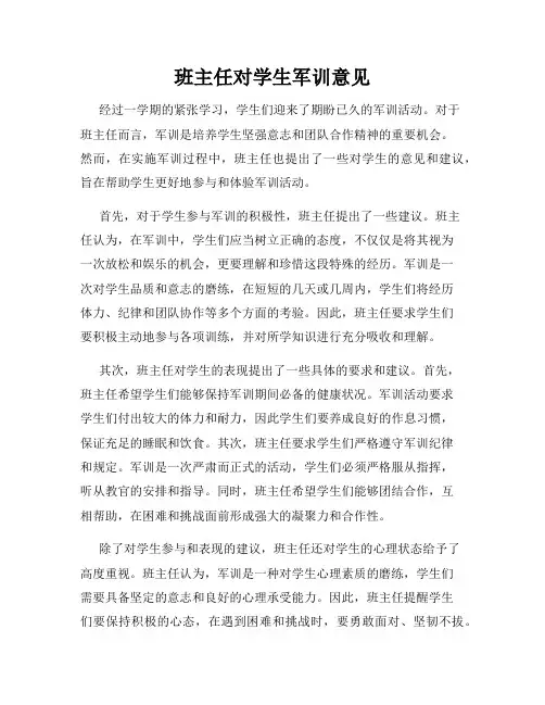 班主任对学生军训意见