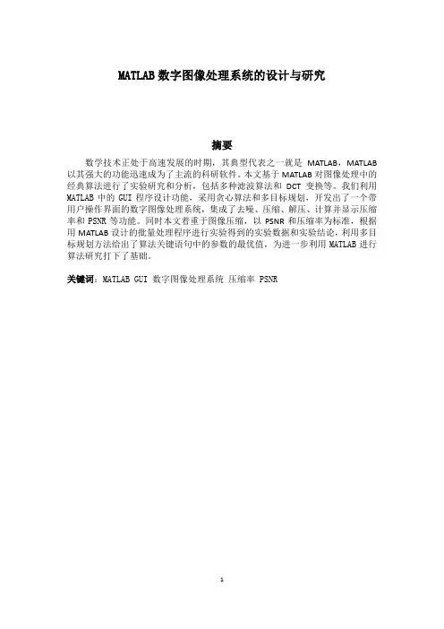基于MATLAB数字图像处理系统的研究与设计