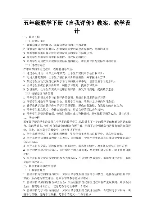 五年级数学下册《自我评价》教案、教学设计