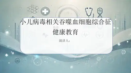 小儿病毒相关吞噬血细胞综合征健康教育课件
