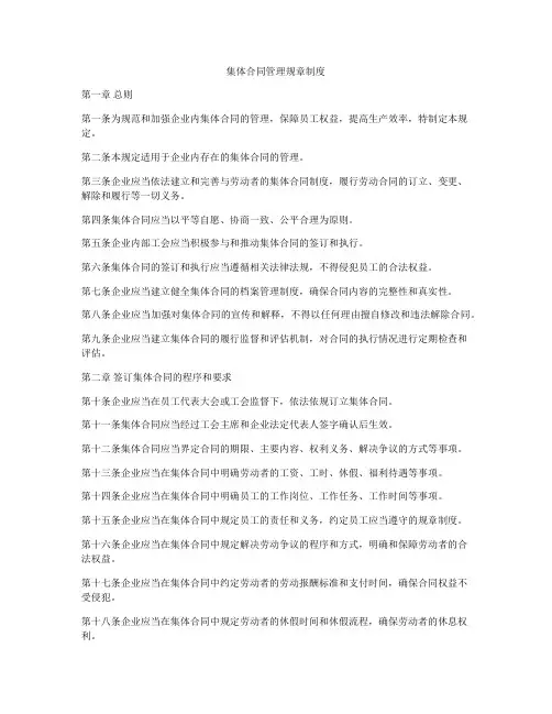 集体合同管理规章制度