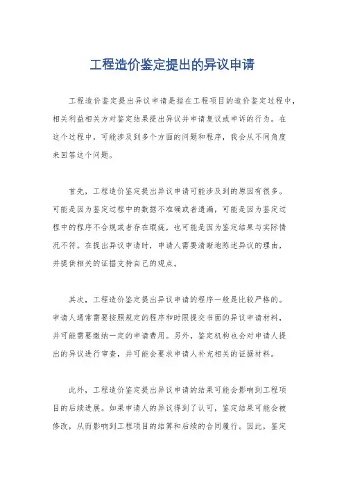工程造价鉴定提出的异议申请