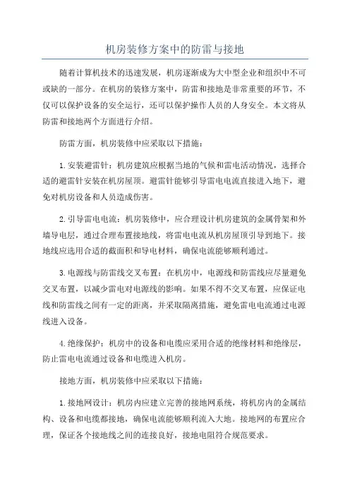机房装修方案中的防雷与接地