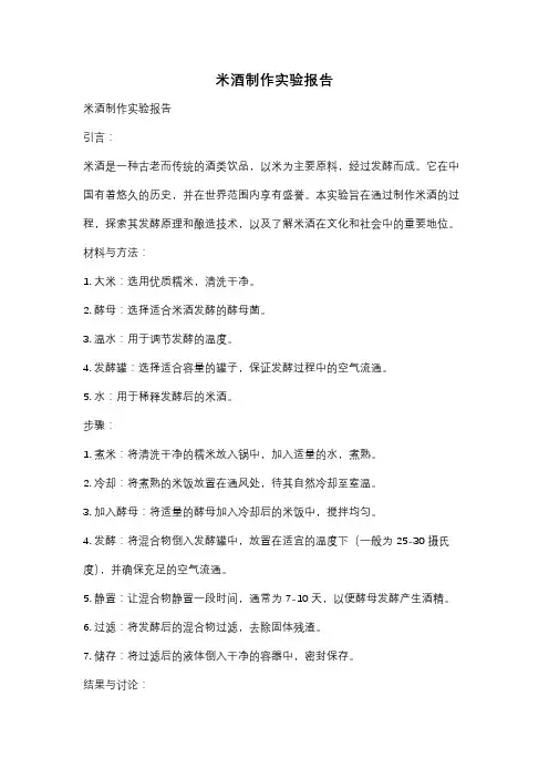 米酒制作实验报告