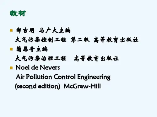 大气污染控制工程第一章