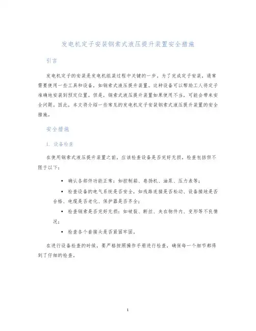 发电机定子安装钢索式液压提升装置安全措施