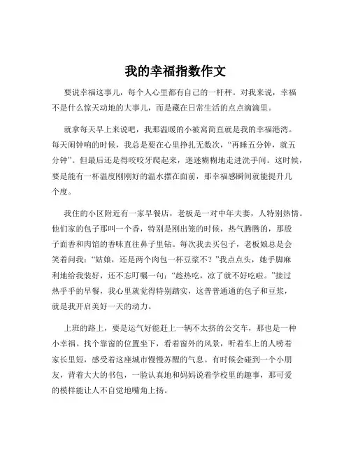 我的幸福指数作文