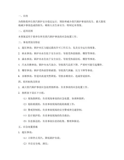 蒸汽锅炉事故专项应急预案