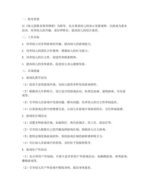 幼儿园中班游戏化工作计划