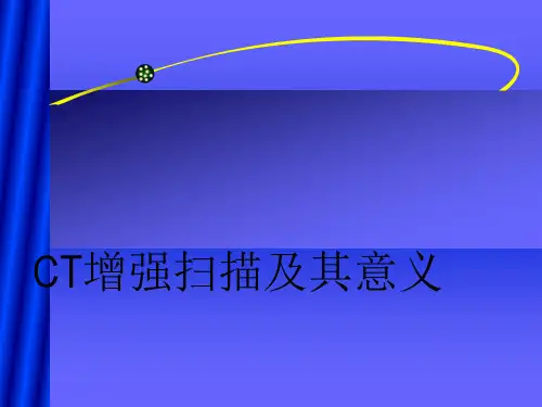 CT增强扫描及其意义ppt课件