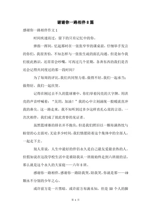 谢谢你一路相伴8篇