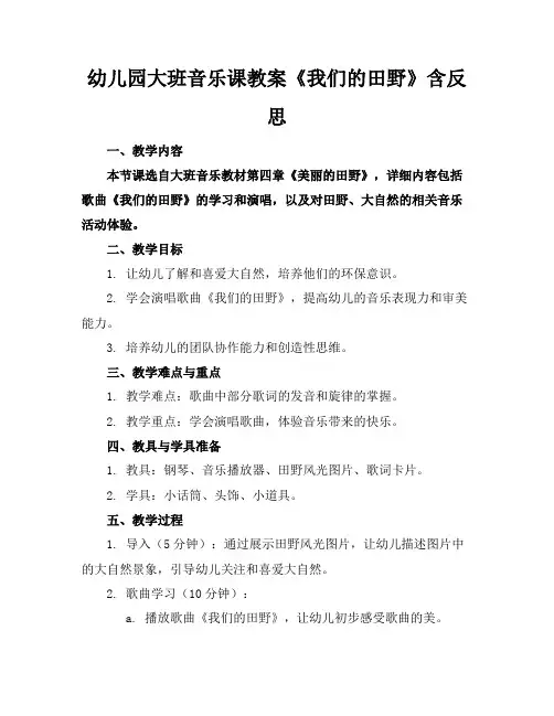 幼儿园大班音乐课教案《我们的田野》含反思