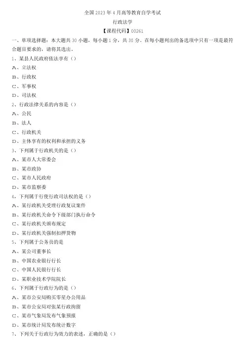 【全国】2023年4月自学考试00261行政法学真题