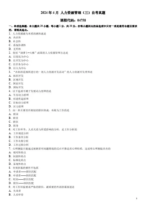 2024年4月 人力资源管理(三)04758 自考真题