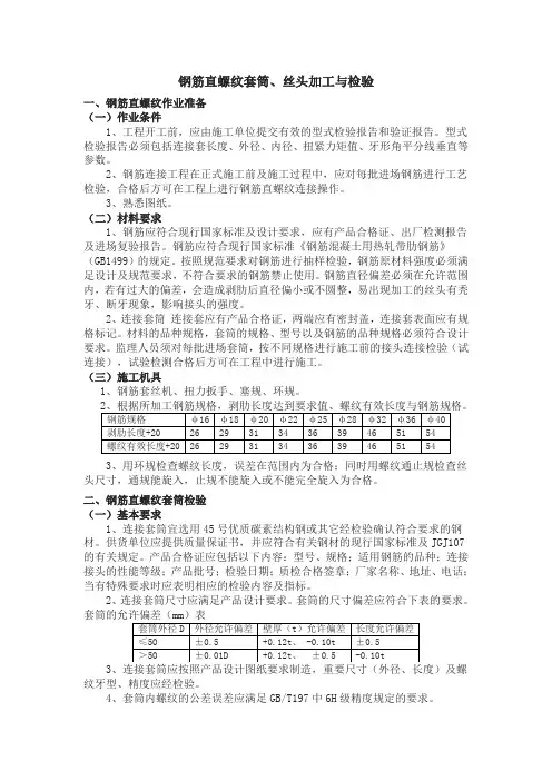 钢筋直螺纹套筒、丝头加工与检验