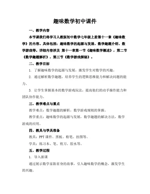 趣味数学初中课件