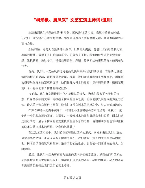 “树形象、展风采”文艺汇演主持词(通用)