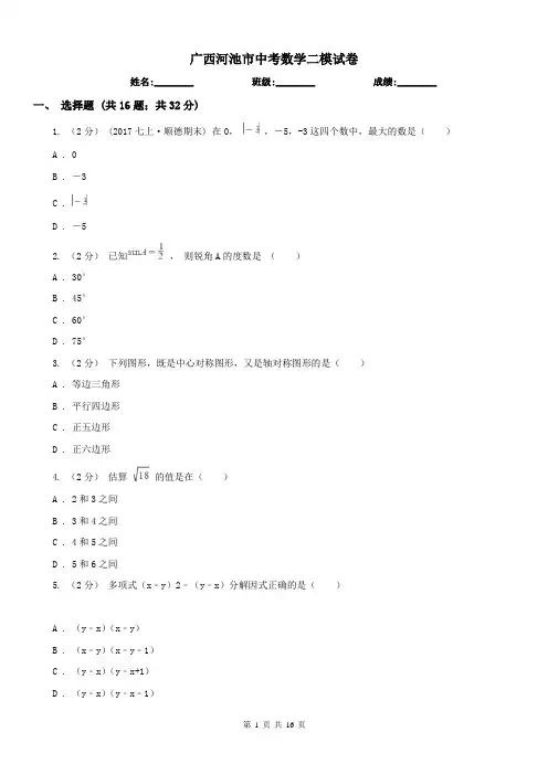 广西河池市中考数学二模试卷 