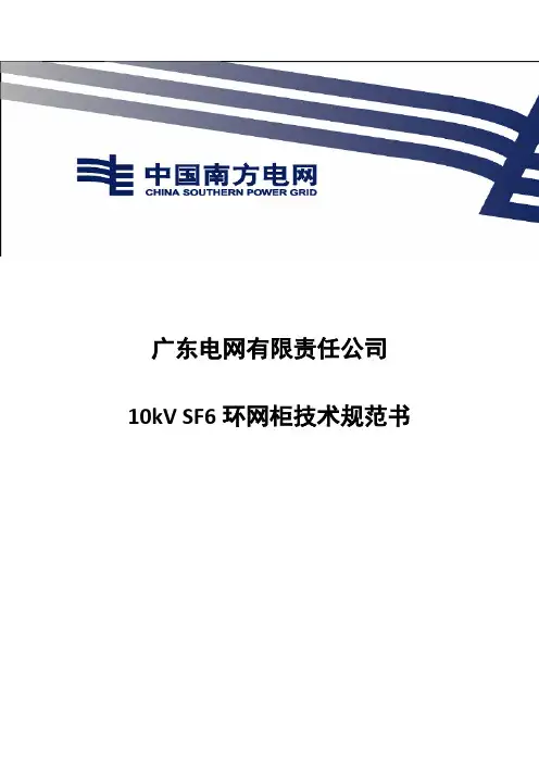 最新10kVSF6环网柜(全绝缘柜)技术规范