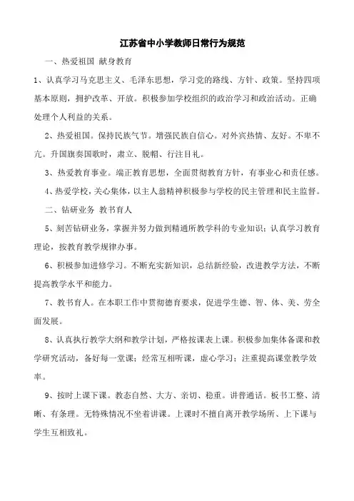 江苏省中小学教师日常行为规范