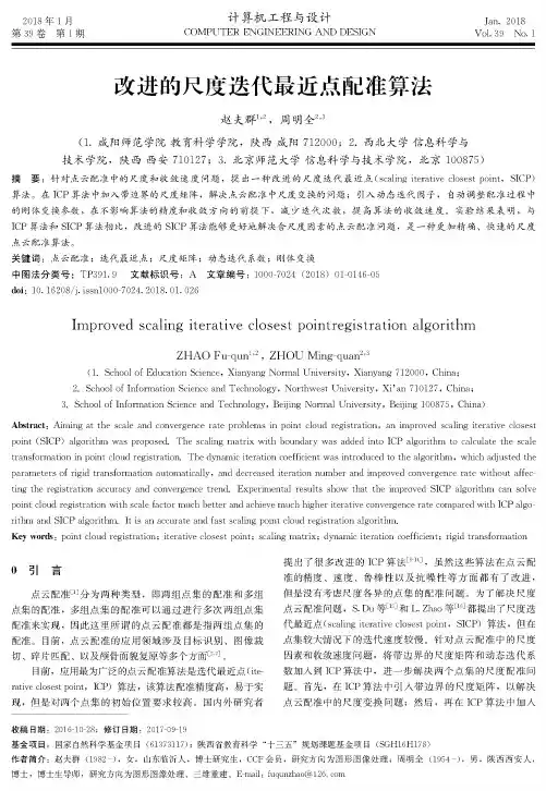改进的尺度迭代最近点配准算法