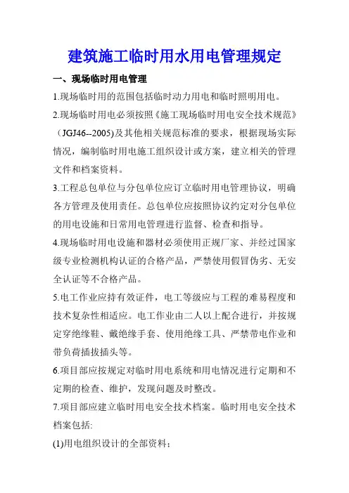 建筑施工临时用水用电管理规定