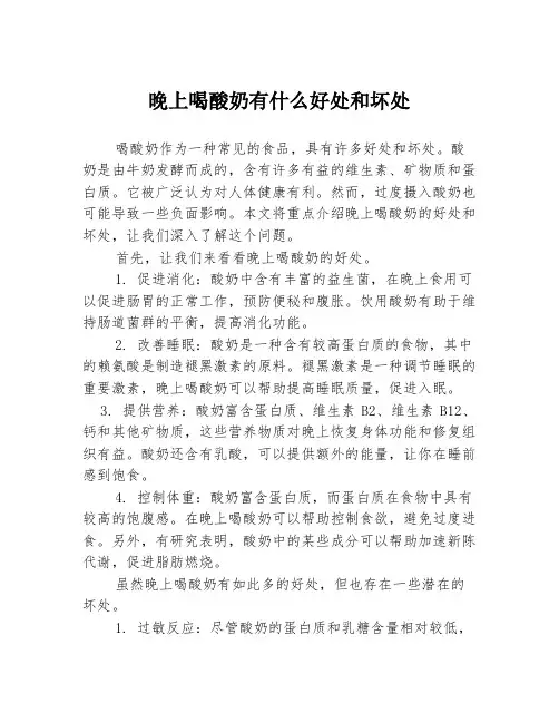 晚上喝酸奶有什么好处和坏处