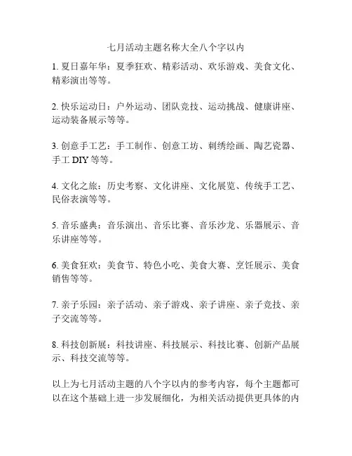 七月活动主题名称大全八个字以内