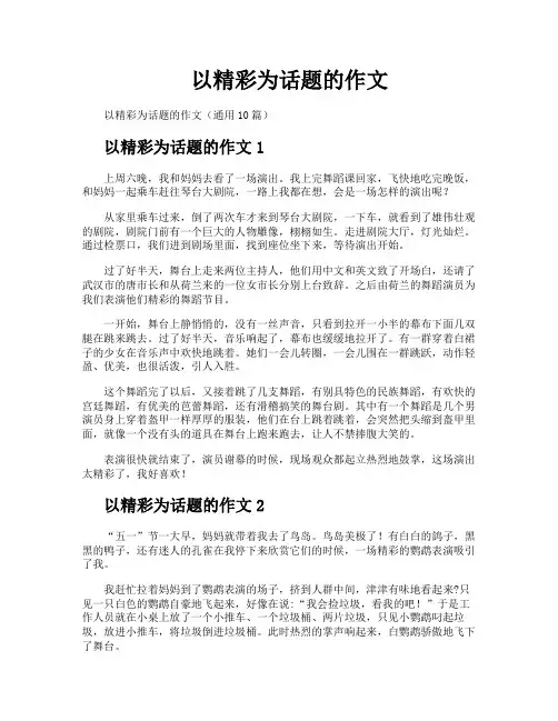 以精彩为话题的作文