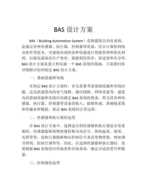 BAS设计方案