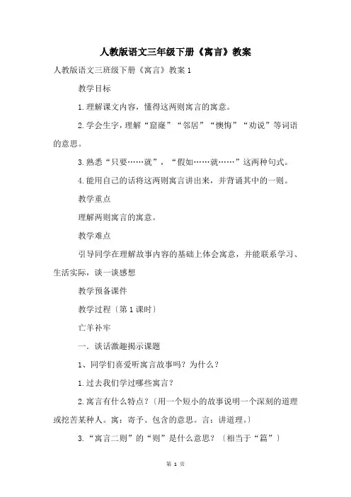 人教版语文三年级下册《寓言》教案
