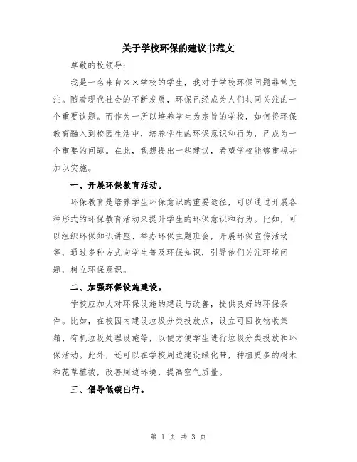 关于学校环保的建议书范文