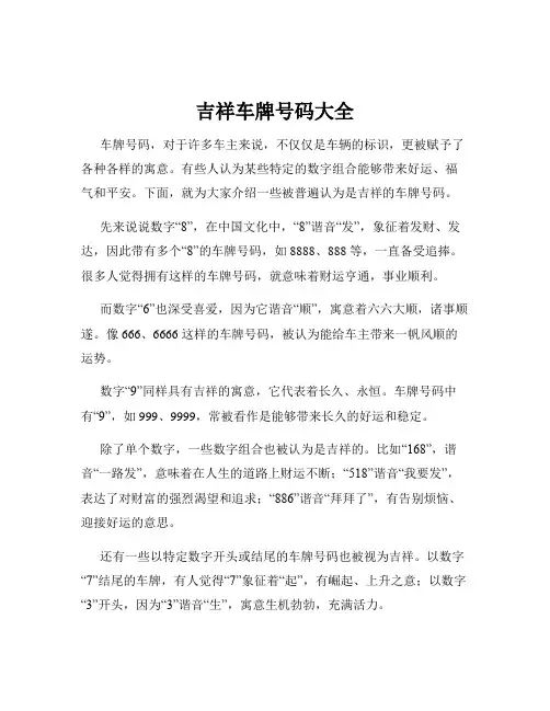 吉祥车牌号码大全