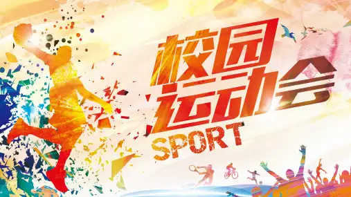 简约创意大气校园运动会活动策划ppt