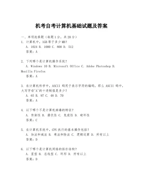 机考自考计算机基础试题及答案