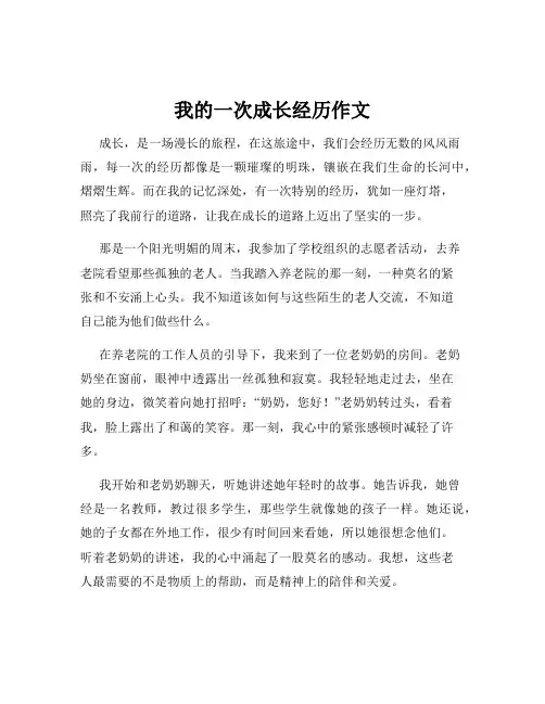 我的一次成长经历作文