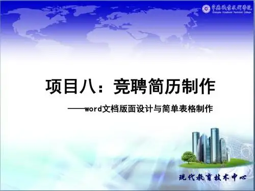 最新 Word文档版面设计与简单表格制作课件
