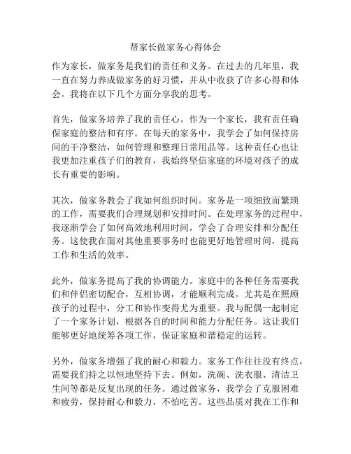 帮家长做家务心得体会