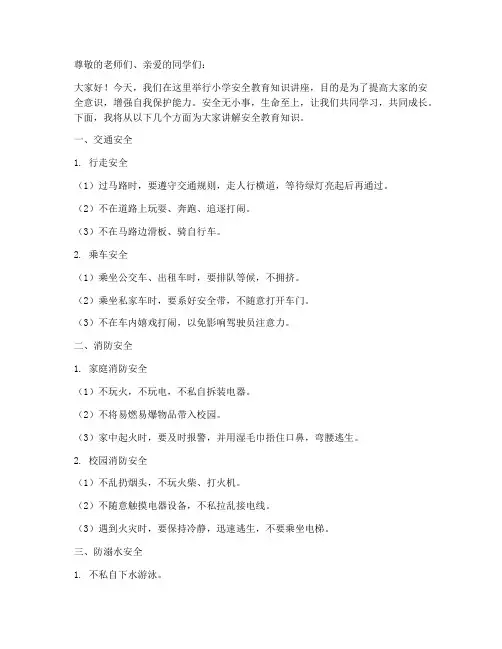 小学安全教育知识讲座