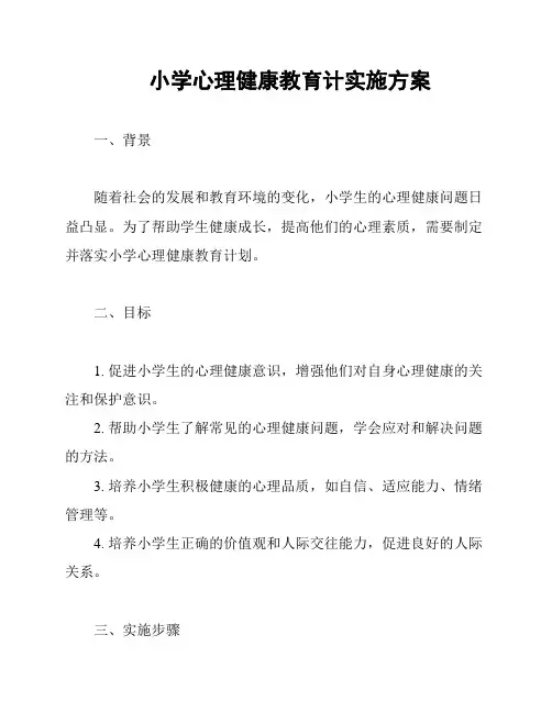 小学心理健康教育计实施方案