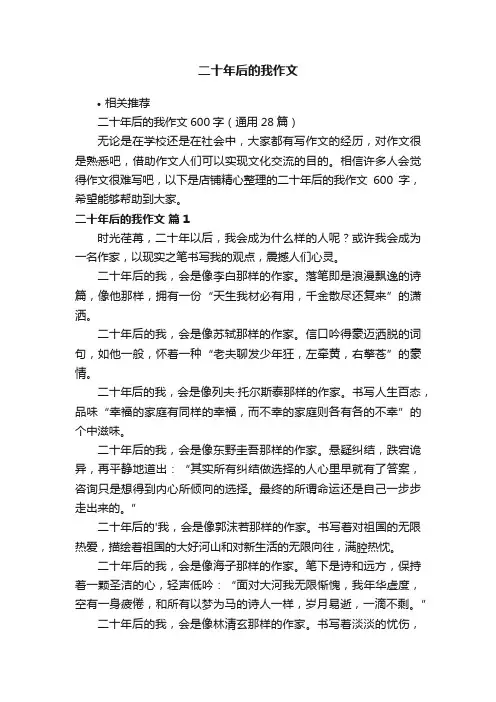 二十年后的我作文