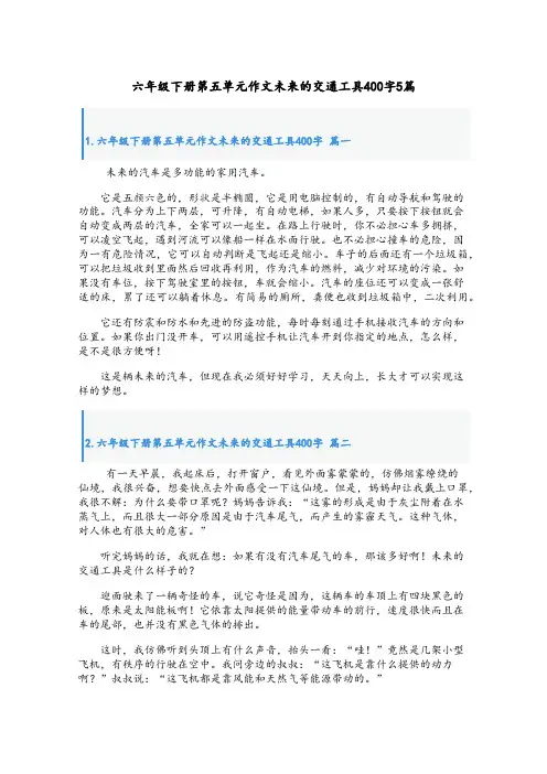 六年级下册第五单元作文未来的交通工具400字5篇