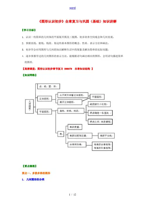 七年级数学上册 第四章《图形认识初步》全章复习与巩固(基础)知识讲解 新人教版